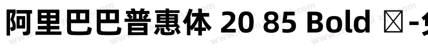 阿里巴巴普惠体 20 85 Bold 简字体转换